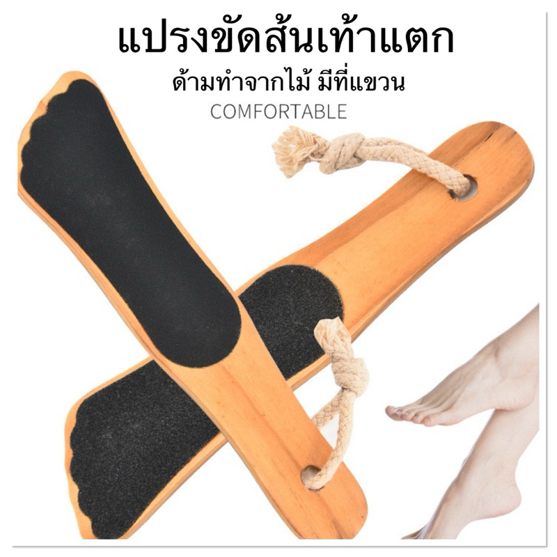 แปรงขัดส้นเท้าแตก ( ด้ามน้ำตาล )
