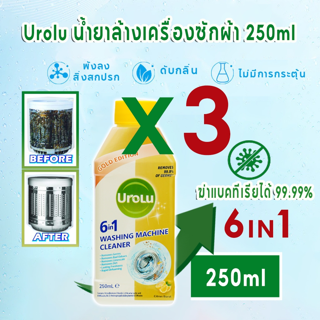 (Dettol สินค้าทดแทน) Urolu รุ่นอัพเกรด 6in1 กำจัดเชื้อโรคในถังซัก น้ำยาล้างถังเครื่องซักผ้า 250มล*3