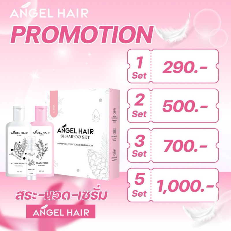 แชมพูนางฟ้า ANGEL HAIR