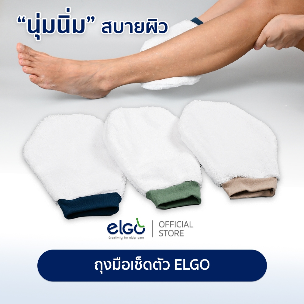 ถุงมืออาบน้ำเช็ดตัวผู้ป่วยบนเตียง ELGO hygine nursing care wash glove