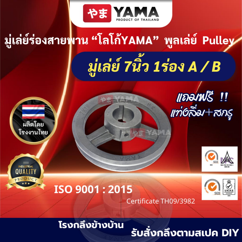 มู่เล่ย์เหล็กหล่อ ความโต7นิ้ว 1ร่องA และ 1ร่องB  มู่เล่ย์คุณภาพดี โลโก้ YAMA  วิน พูเล่ อะไหล่รถไถนา