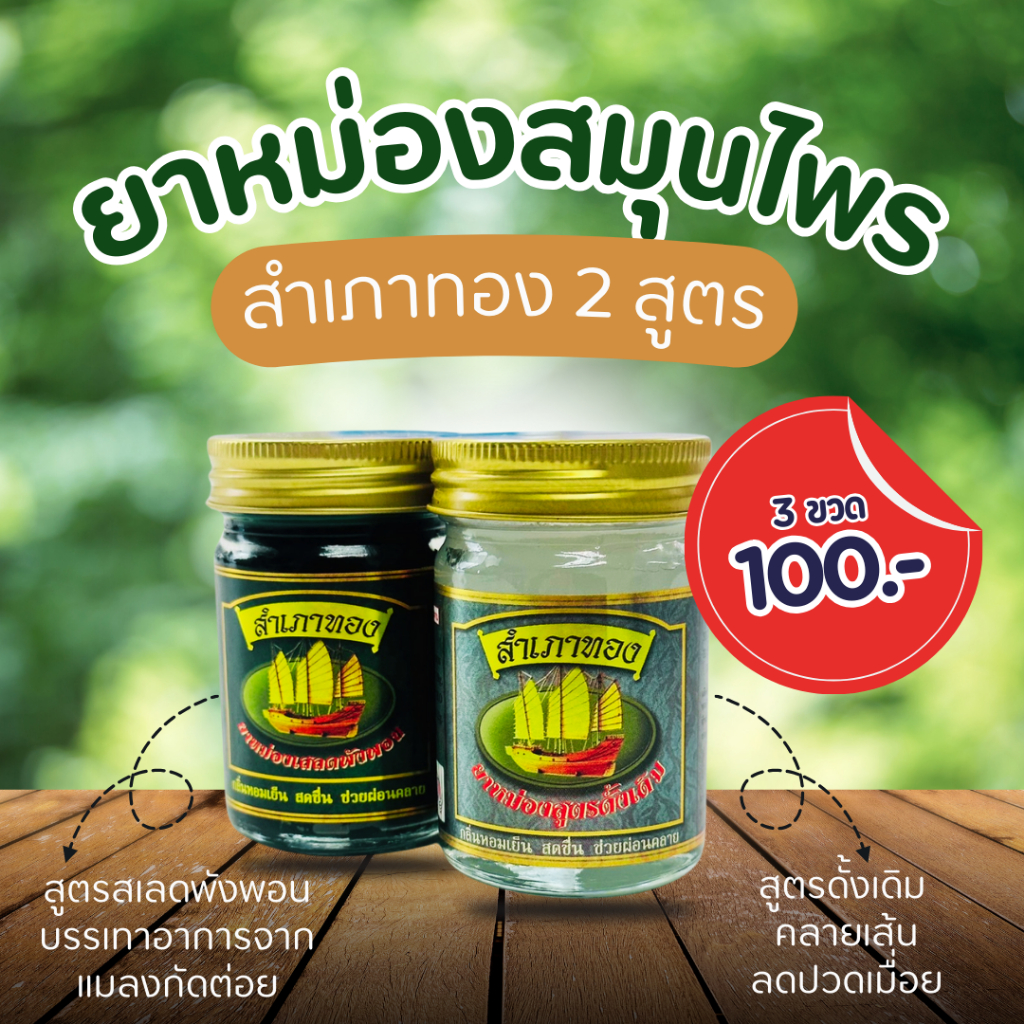 ถูกที่สุด 3ขวด 100 ยาหม่องสำเภาทอง ยาหม่องสมุนไพร มี2สูตร เลือกได้ ขวดละ 50 กรัม ยาหม่องสูตรโบราณ