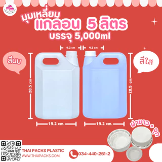 แกลลอน (เหลี่ยม) 5 ลิตร (สีนม, สีใส) (พร้อมฝา และจุกใน) (จำนวน 1 ใบ) ✅