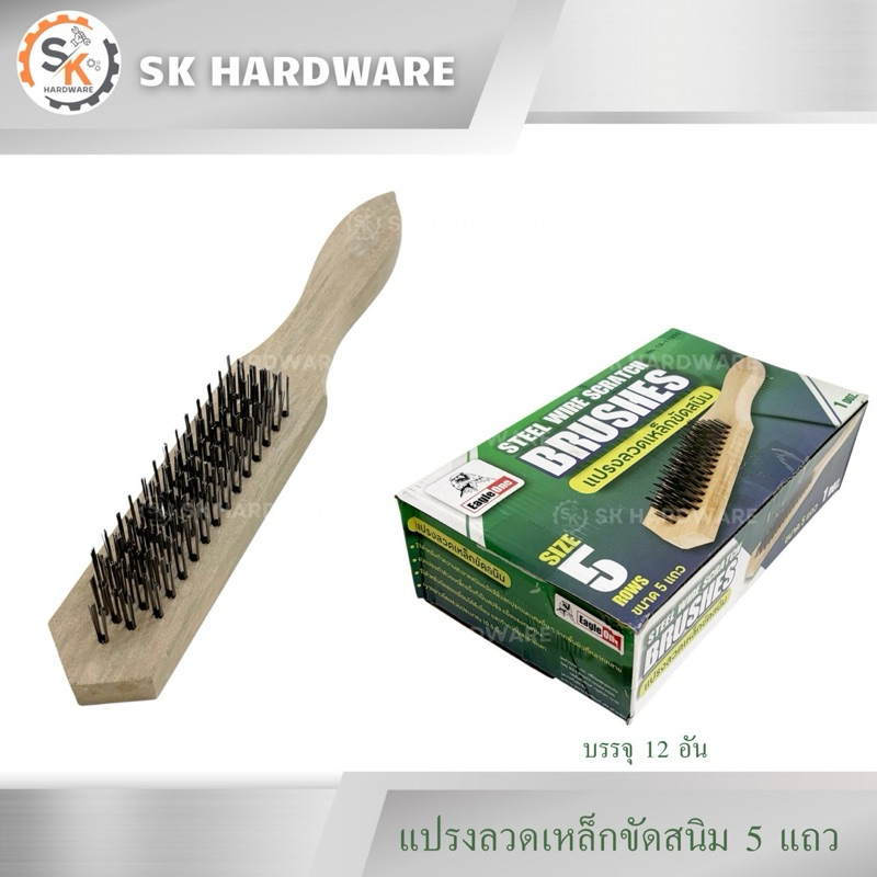 (ยกกล่อง 12อัน)แปรงลวดทองเหลือง ตรา สมอ5แถว แปรงทองเหลือง  แปรงขัดทองเหลือง