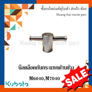 น็อตล็อคกันกระแทกด้านข้าง Kubota รุ่น M6040 / M7040 – W9596-…