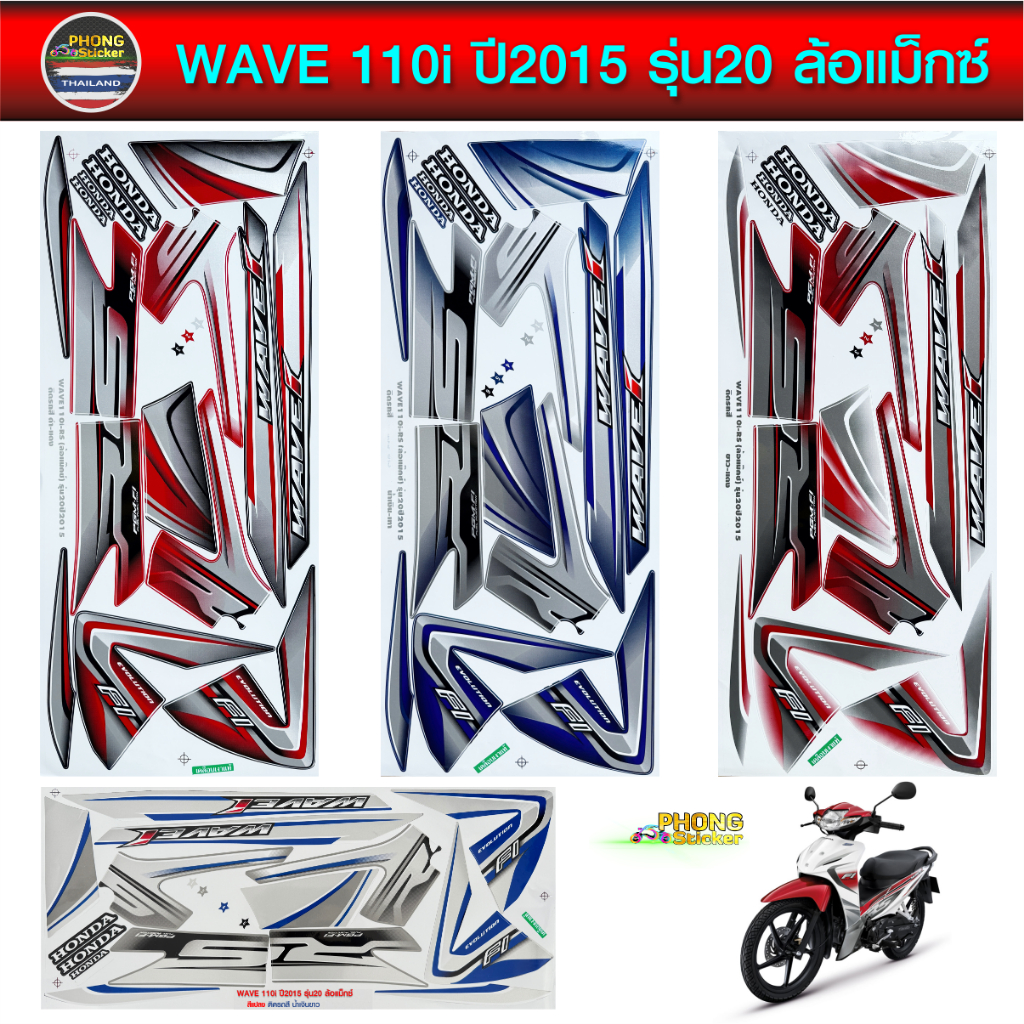สติ๊กเกอร์ เวฟ 110i สติ๊กเกอร์มอไซค์ wave 110i ปี 2015 รุ่น 20 ล้อแม็กซ์ (สีสวย สีสด สีไม่เพี้ยน)