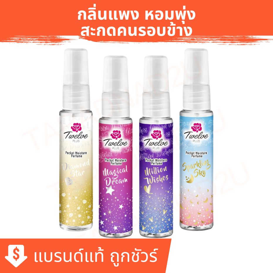 Twelve Plus ทเวลฟ์ พลัส พ็อคเก็ต มอยส์เจอร์ เพอร์ฟูม น้ำหอม