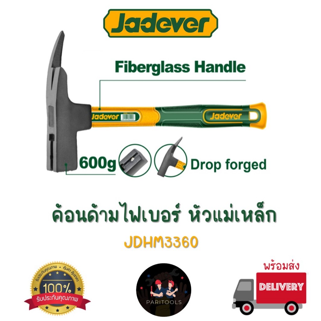 Jadever ค้อนด้ามไฟเบอร์ หัวแม่เหล็ก หัวค้อนชุบแข็ง ขนาด 600G : JDHM3360