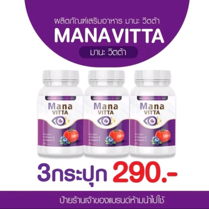 มานะวิตต้ามินสมุนไพรบำรุงสายตาดวงตาของแท้ส่งไว
