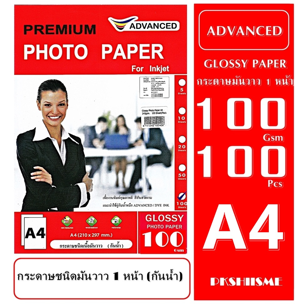 Advanced 100 แกรม มันวาว-ด้าน 100 แผ่น สัมผัสคุณภาพระดับพรีเมี่ยมเนื้อเรียบ พิมพ์สีคมชัดให้ภาพและตัวอักษรดูโดดเด่นคมชัด