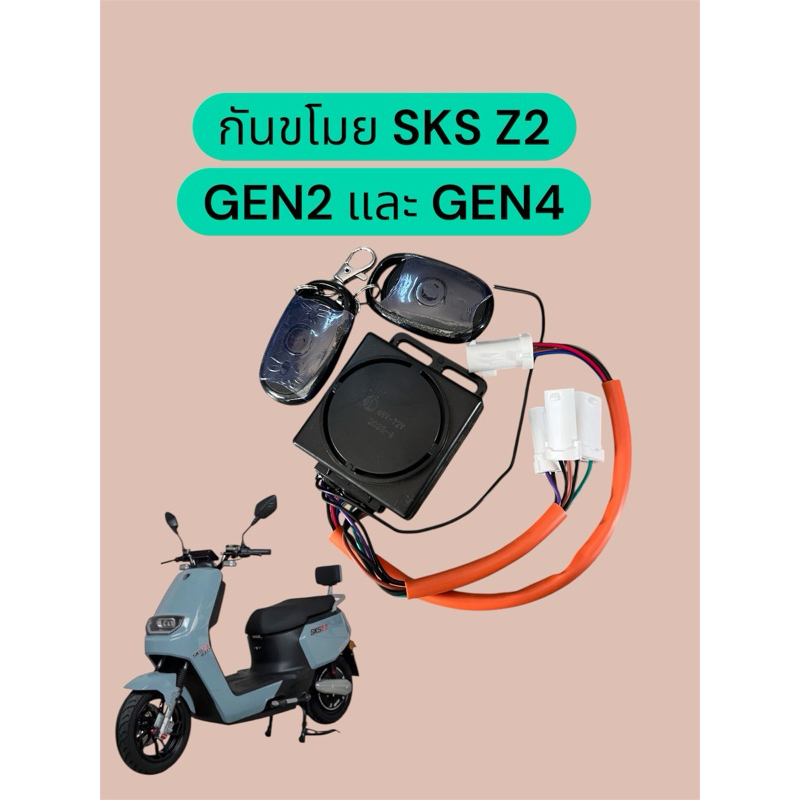 รีโมท กันขโมย มอเตอร์ไซค์ไฟฟ้า SKS Z2 gen4