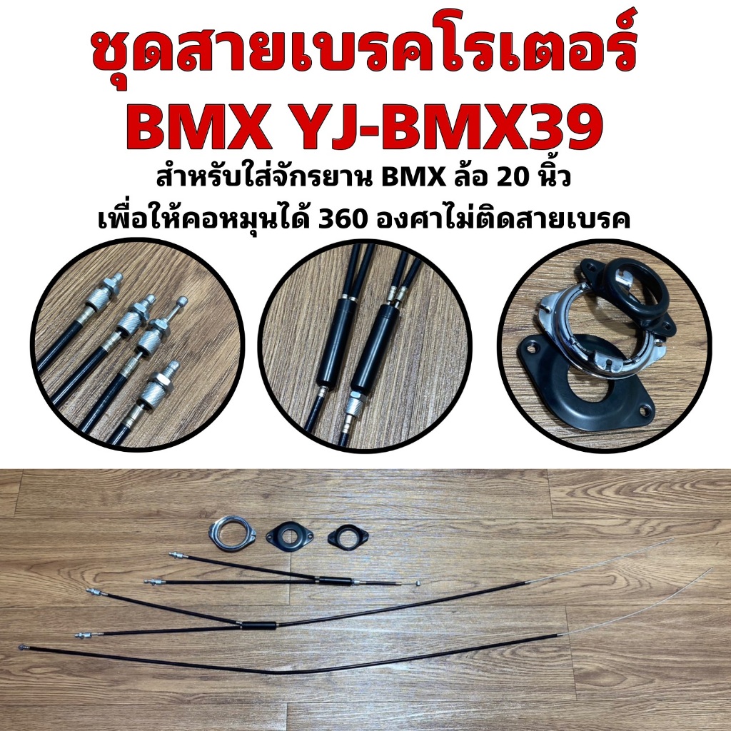 ชุดสายเบรคโรเตอร์ BMX YJ-BMX39