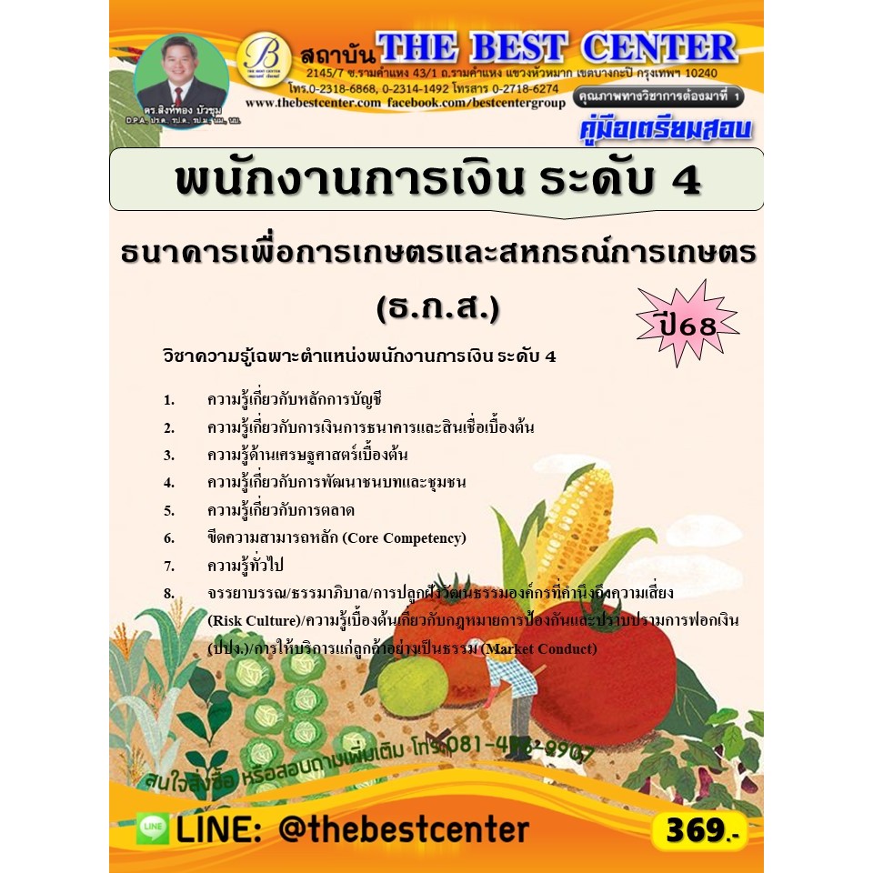 คู่มือสอบพนักงานการเงิน ระดับ 4 ธกส. ปี 68 (68-258)