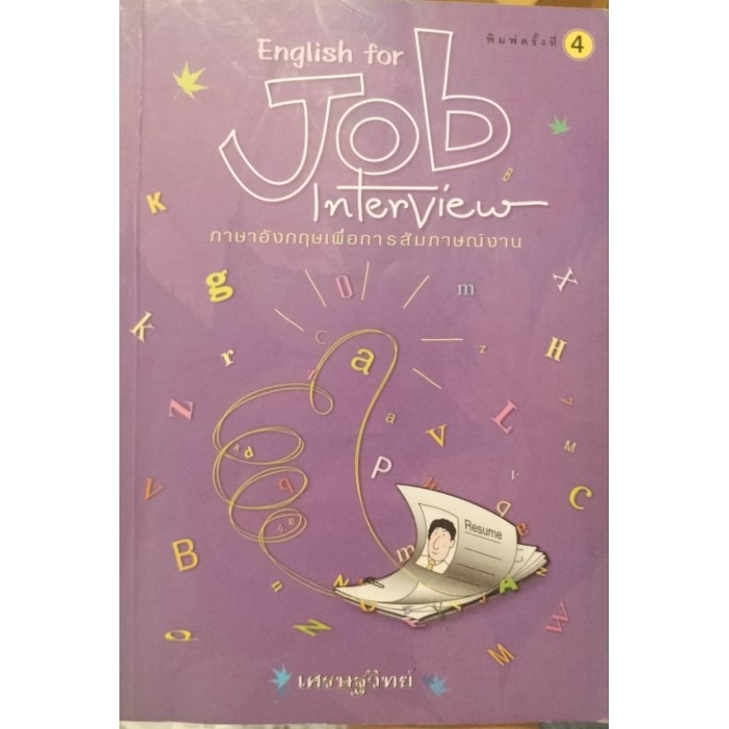 English for Job Interview ภาษาอังกฤษเพื่อการสัมภาษณ์งาน เศรษฐวิทย์