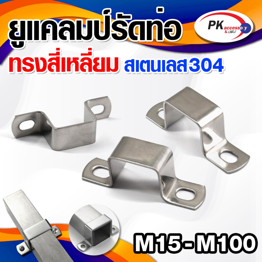 ยูแคลมป์รัดท่อ ทรงสี่เหลี่ยม สแตนเลส 304 ขนาดM15-M50ราคาต่อชิ้น