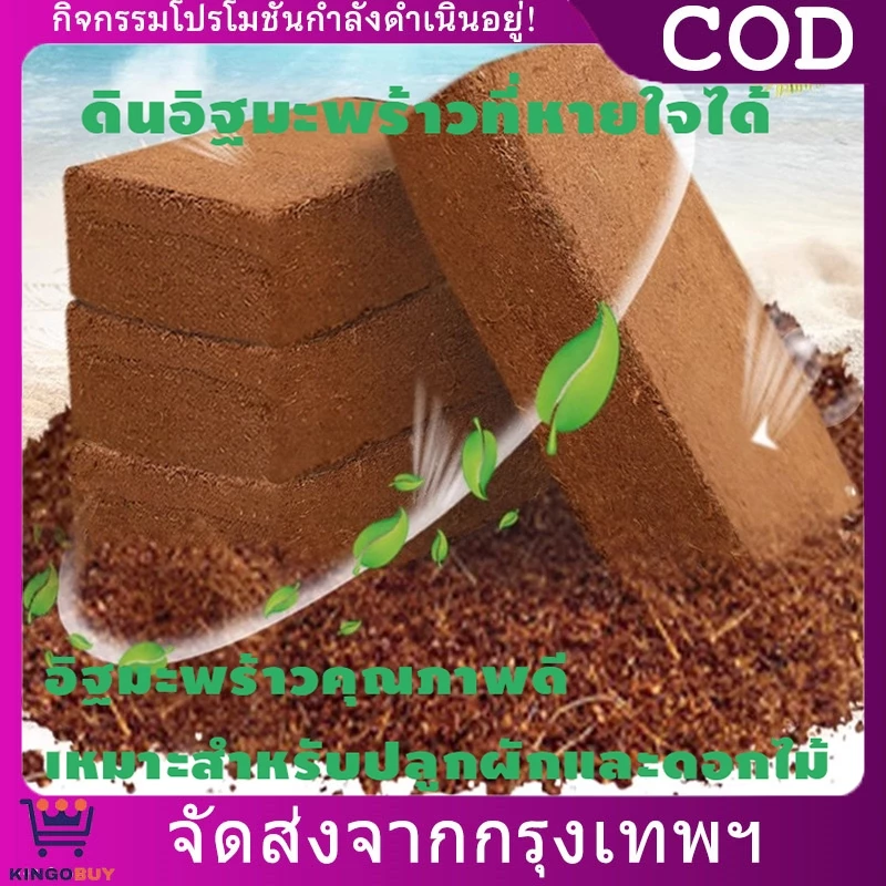 ขุยมะพร้าวอัดก้อน ปลูกต้นไม้ ดินปลูก พองตัวเร็ว 450g / 550g