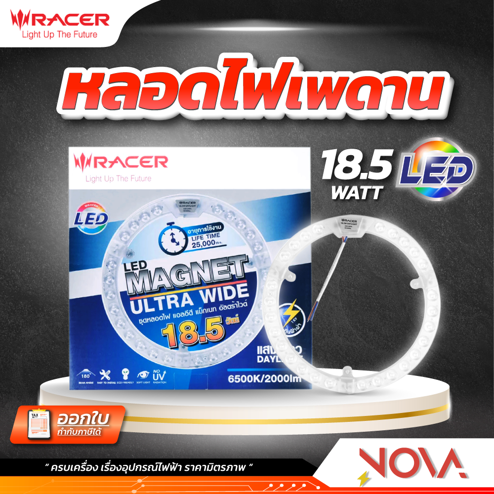 หลอดไฟเพดาน หลอดกลม โคมไฟเพดาน LED 18.5W กลม (Magnet) ยี่ห้อ เรเซอร์ Racer แสงขาว