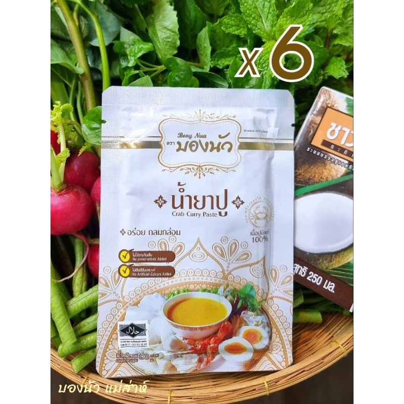 น้ำยาปู (6 ซอง) ตรา บองนัว(80กรัม*6) รสชาติกลมกล่อม ปูม้าแท้ หอมเครื่องแกงขมิ้นพริกขี้หนูสวน