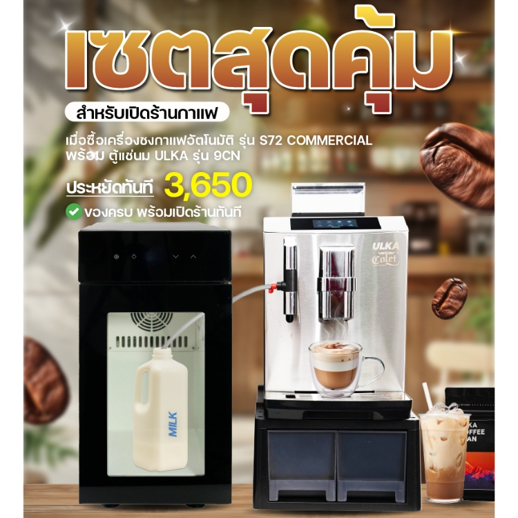 ULKA เซตสุดคุ้ม เครื่องชงกาแฟอัตโนมัติ ตู้แช่นม สะดวกสะบายเมื่อใช้งาน เครื่องชงกาแฟ ชงได้ต่อเนื่อง 2