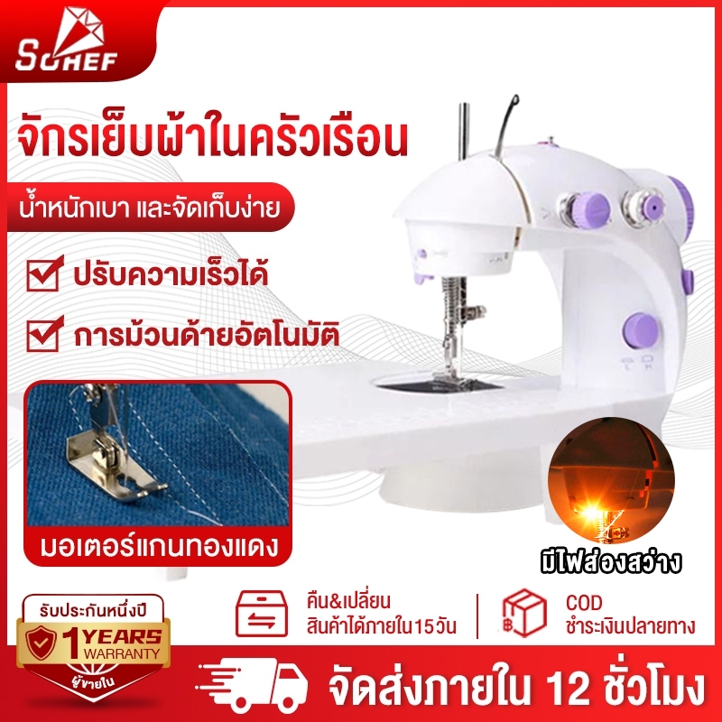 SOHEF จักรเย็บผ้าไฟฟ้า เครื่องเย็บผ้า ระบบด้ายคู่ Sewing machine จักรเย็บผ้ามินิ เครื่องจักรเย็บผ้า พกพาง่าย