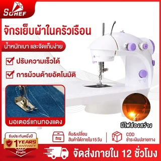 SOHEF จักรเย็บผ้าไฟฟ้า เครื่องเย็บผ้า ระบบด้ายคู่ Sewing machine จักรเย็บผ้ามินิ เครื่องจักรเย็บผ้า พกพาง่าย