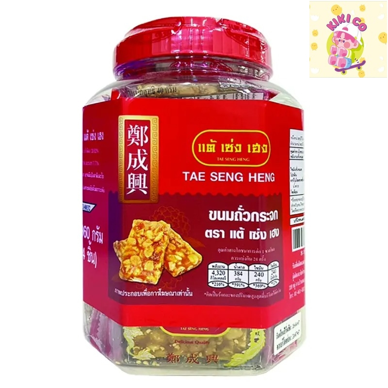 tae seng heng แต้เซ่งเฮง ขนมถั่วกระจก ขนมถั่ว ถั่วกระจก 960 ก. (24 ชิ้น)