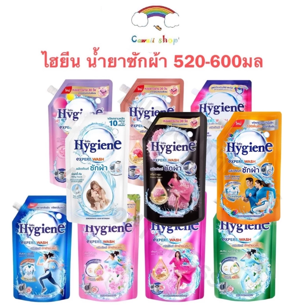 ไฮยีน Hygiene น้ำยาซักผ้า เอ็กซ์เพิร์ท วอช ขนาด 520-600 มล.