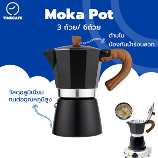 TIMECAFE หม้อต้มกาแฟสด moka pot อลูมิเนียม แบบพกพา กาต้มกาแฟ…