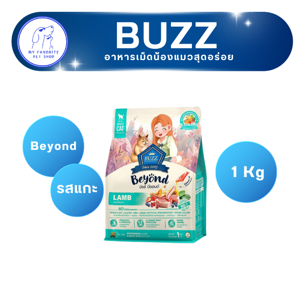 อาหารแมว Buzz Beyond รสแกะ 1 kg
