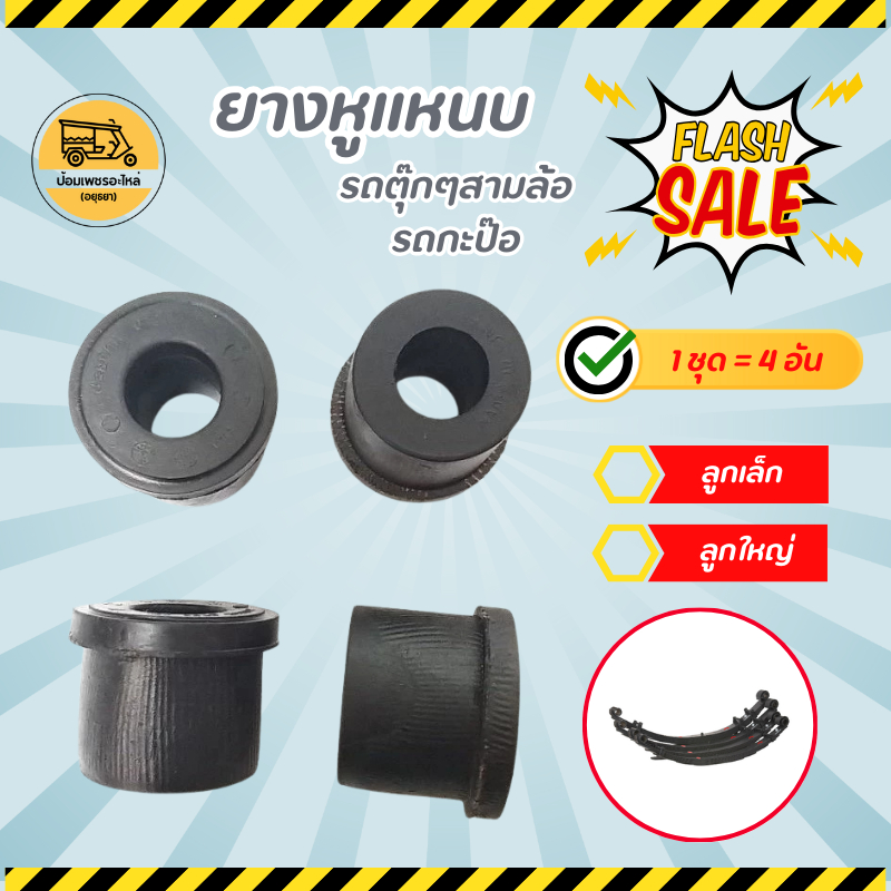 ยางหูแหนบ รถตุ๊กๆสามล้อ รถกะป๊อ (1 ชุด=4 อัน)