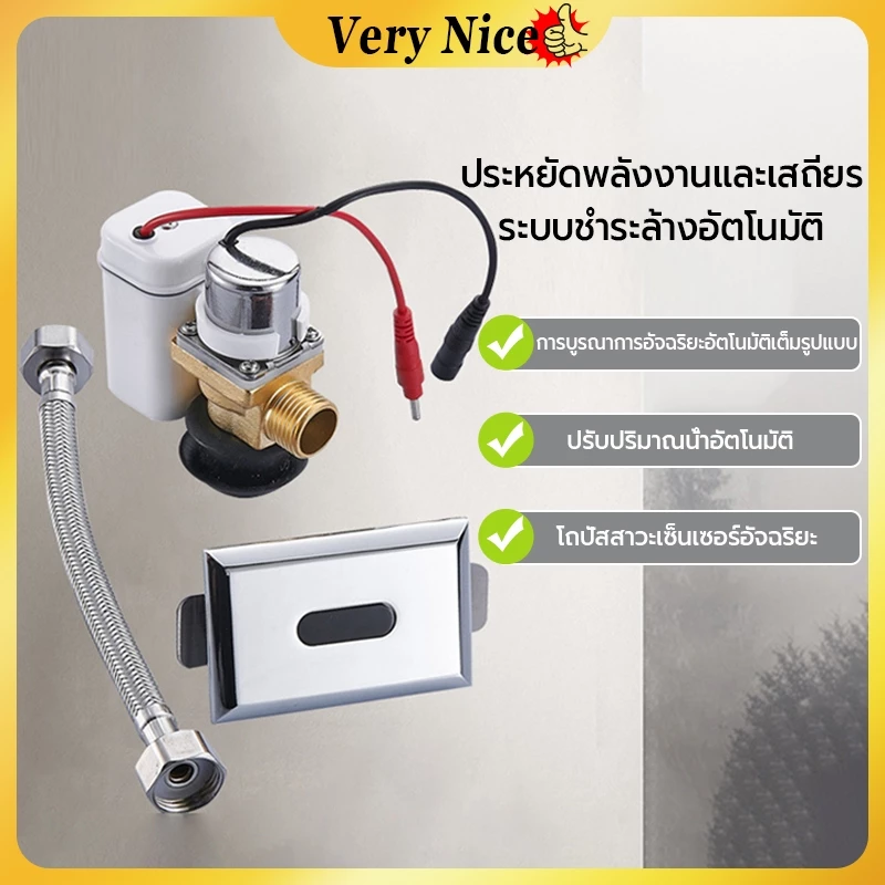 เซ็นเซอร์โถปัสสาวะ ฟลัชวาล์วอัตโนมัติ/ฟลัชวาล์วเซ็นเซอร์ สำหรับโถปัสสาวะชาย ฟลัชวาล์วโถปัสสาวะชาย