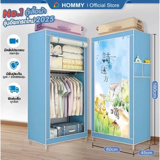 【 ส่งไว-ภายในวัน 】HOMMY ตู้เสื้อผ้า ตู้ผ้า ผ้าคลุมหนากว่าเดิม เหล็ก 13 mm. #WD1..