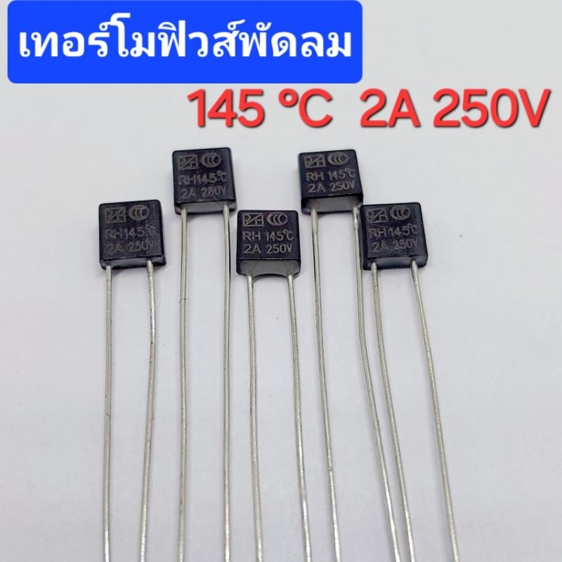 ( 5 ตัว) เทอร์โมฟิวส์พัดลม 145°C 2A 250VAC ,Thermal fuse – โปรปัง