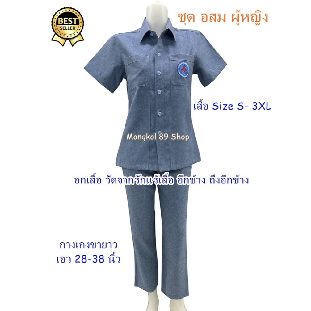 ชุด อสม ผู้หญิง ชุด อสม ซาฟารีผู้หญิง (เสื้อ +กางเกง) ปัก อสม เสื้อ อสม ผู้เหญิง