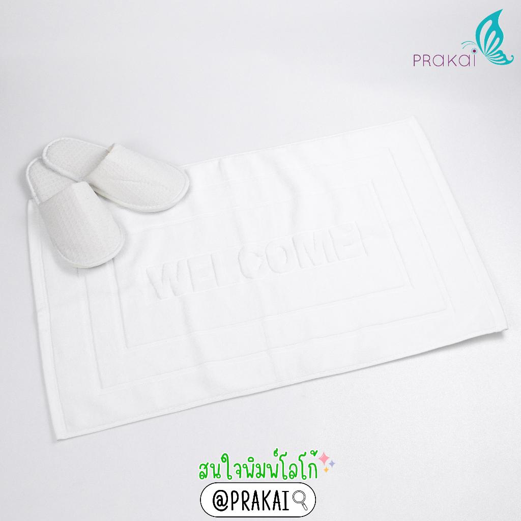 PRAKAIVANICH ผ้าเช็ดเท้าโรงแรม WELCOME สีขาว ขนาด 18x28นิ้ว (8 ปอนด์) ผ้า Cotton 100%