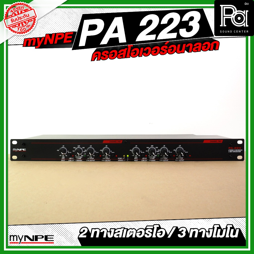 myNPE PA 223 CROSSOVER ครอสโอเวอร์ NPE PA223 2 ทาง สเตอริโอ / 3 ทางโมโน PA SOUND CENTER