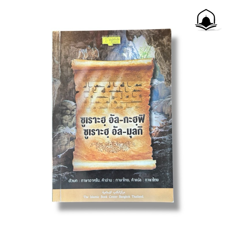 หนังสือซูเราฮฺ อัล-กะฮฺฟิ อัล-มุลกิ พร้อมคำอ่านไทย แปลไทย