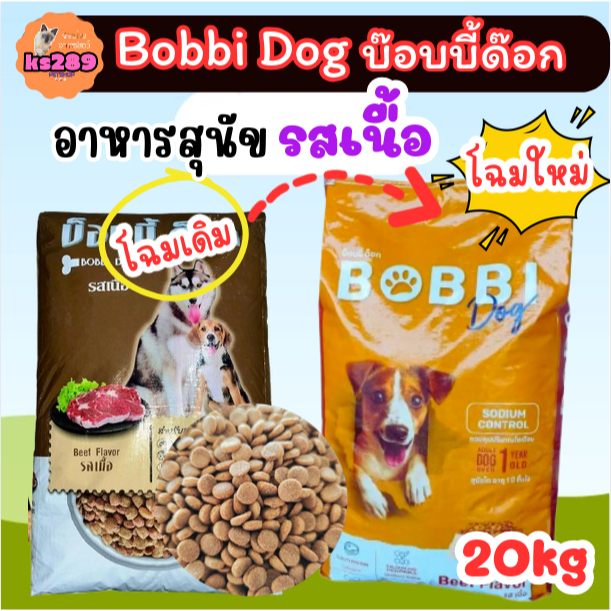 บ็อบบี้ด็อก อาหารสุนัข รสเนื้อ 20กก. โปรตีน 18%