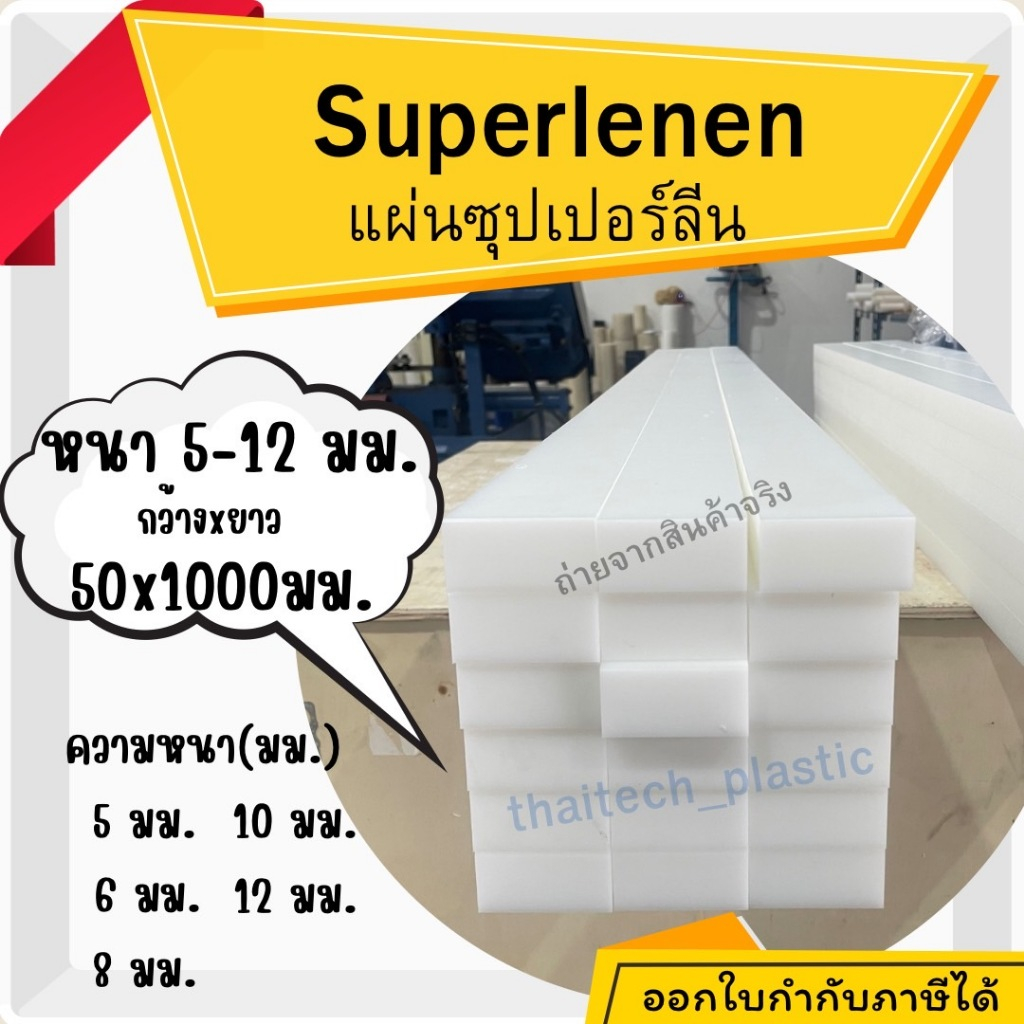 แผ่นซุปเปอร์ลีน พลาสติกวิศวกรรม แผ่นซุปเปอร์ลีน สีขาว Superlene PE หนา 5-12 มม. 50x1000 มม. ตัดง่าย เจาะสบาย!!!
