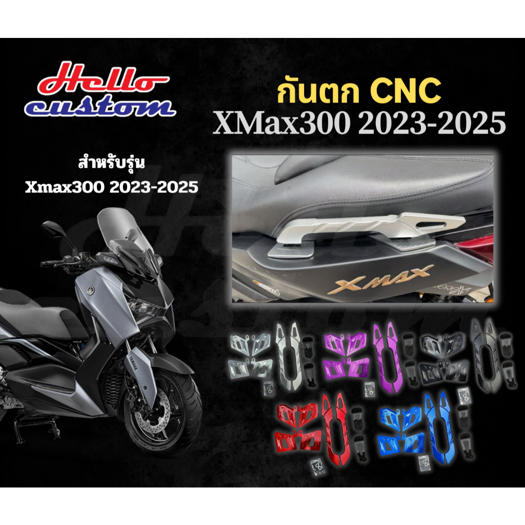กันตก CNC XMAX300 จับท้ายกันตก สำหรับ XMAX300 ** 2023 - 2025 **