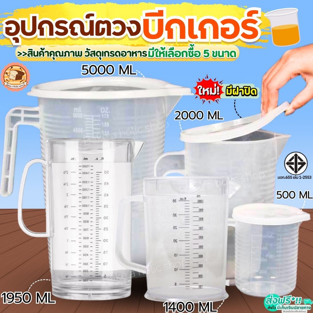 🔥ส่งฟรี🔥 ถ้วยตวง bakeaholic รุ่นใหม่!มีฝาปิด(มีให้เลือกซื้อ5ขนาด!)