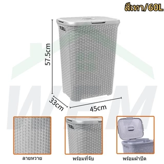 [🔥จัดส่งฟรี]ตะกร้าผ้าพลาสติก ตะกร้าผ้า 60L ตะกร้าผ้ามีฝาปิด ลายหวาย ระบายอากาศได้ เปลี่ยนฟรีหากเสียหายระหว่างการขนส่ง
