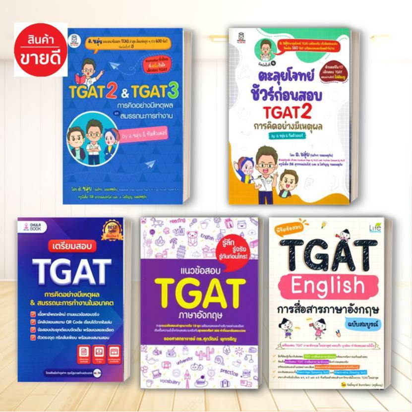 หนังสือ  TGAT2 & TGAT3 / แนวข้อสอบTGAT อังกฤษ: อ.ขลุ่ย รศ.ดร.ศุภวัฒน์ พุกเจริญ จุฬาฯ#อ่านสบาย