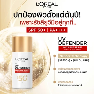 (ซอง) ลอรีอัล ครีมกันแดดแบบซอง L'oreal UV Defender 3 สูตร Invisible Resist / Matte&Fresh / Aquafusion