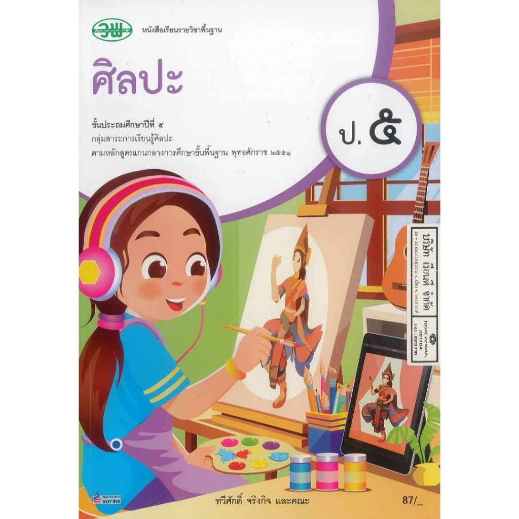 ศิลปะ ป.5 วพ. 87.- 114.- ทวีศักดิ์ จริงกิจ และคณะ 9789741879168 B5