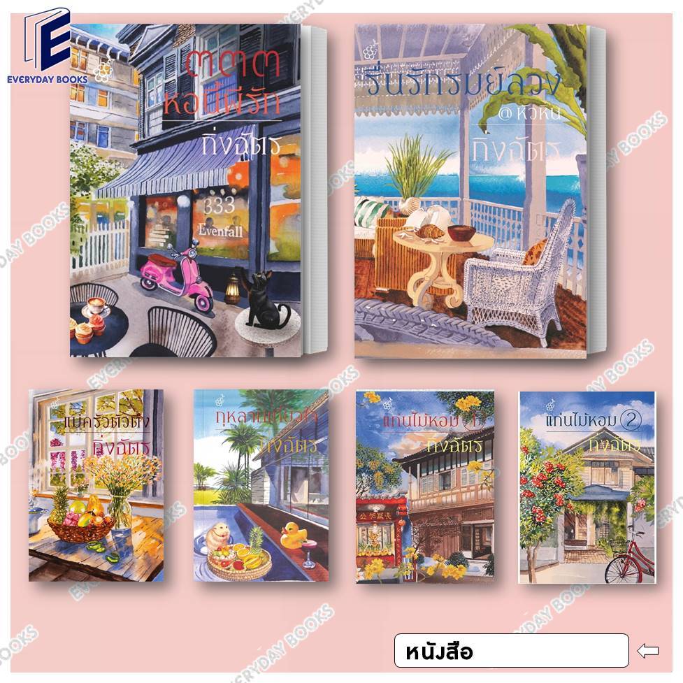 พร้อมส่ง หนังสือ กิ่งฉัตร รื่นรักรมย์ลวง/แก่นไม้หอม/แม่ครัวตัวตึง/333 หอนี้ผีรัก/กุหลาบเกี่ยวใจ แยกเ