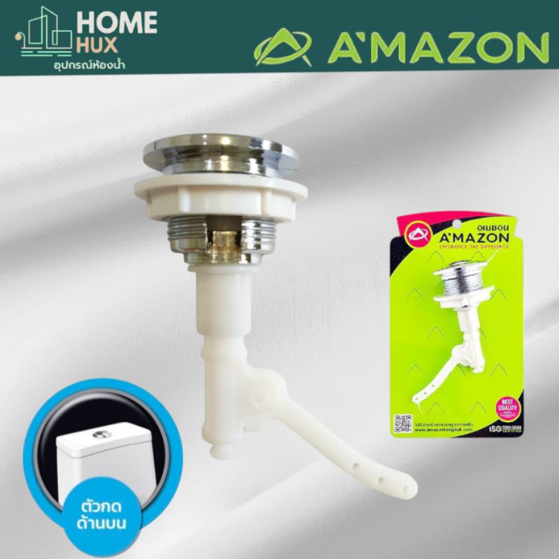 อะไหล่ชักโครกกดบนแบบก้านยกAMAZON C 1201ใช้ได้กับชักโครกทั่วไป ยืดหยุ่นได้ดี ทนทาน