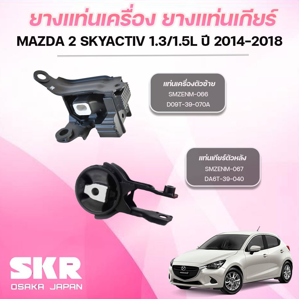 SKR ยางแท่นเครื่อง ยางแท่นเกียร์ MAZDA 2 SKYACTIV 1.3/1.5L ปี 2014-2018