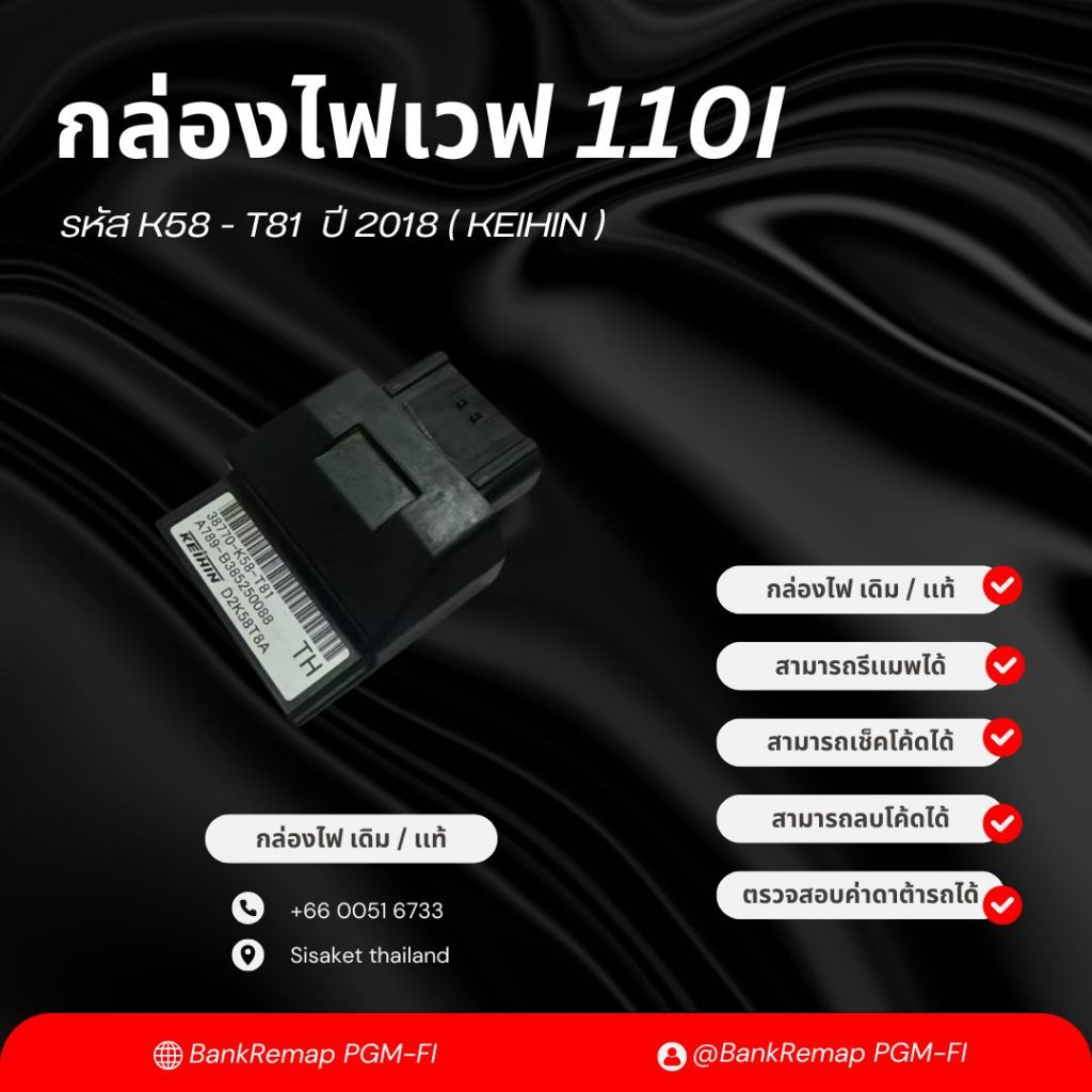 กล่องไฟเวฟ110i เดิม / แท้ ( KEIHIN ) รหัส K58-T81 ปี 2018