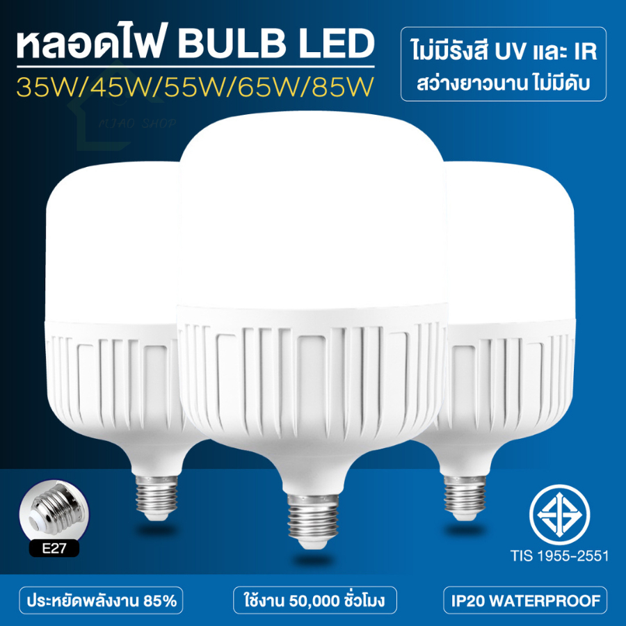 หลอดไฟ LED Bulb E27 35W 45W 55W 65W 85W ใช้ไฟบ้าน 220V หลอดไฟสำหรับบ้าน ร้านค้า โกดัง และพื้นที่ใช้งานทั่วไป